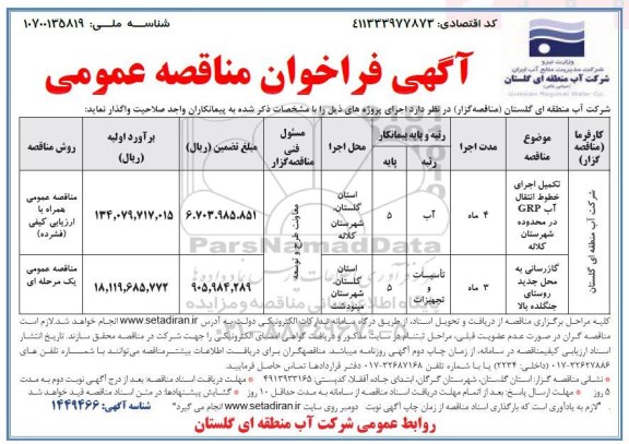 مناقصه تکمیل اجرای خطوط انتقال آب GRP .....