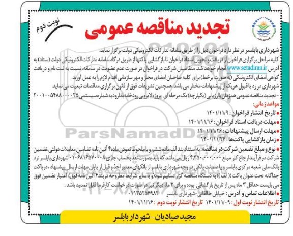 تجدید مناقصه پروژه لایروبی رودخانه بابلرود - نوبت دوم