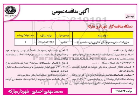 مناقصه اجرای اسکلت بتنی مجموعه اداری سالن ورزشی
