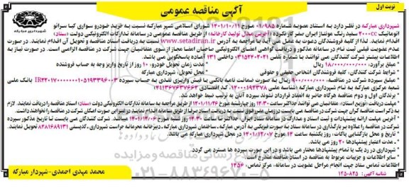 مناقصه خرید خودرو سواری کیا سراتو