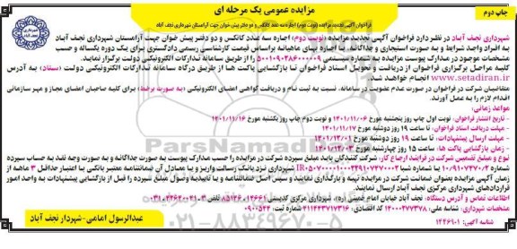 تجدید مزایده اجاره سه عدد کانکس و دو دفتر پیش خوان جهت آرامستان شهرداری ـ نوبت دوم - چاپ دوم