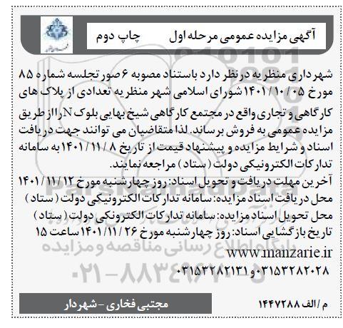 مزایده تعدادی از پلاک های کارگاهی و تجاری
