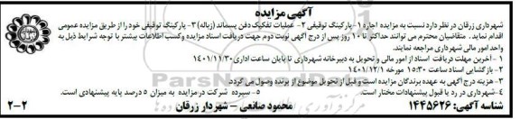 مزایده اجاره پارکینگ توقیفی و...