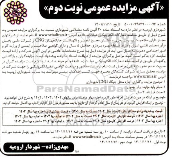 مزایده واگذاری اجاره محل جایگاه CNG-نوبت دوم