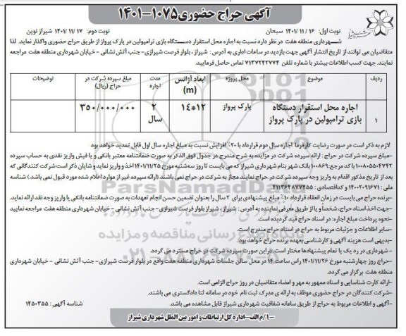 حراج حضوری اجاره محل استقرار دستگاه بازی ترامپولین در پارک پرواز