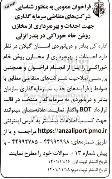 فراخوان عمومی جهت احداث و بهره برداری از مخازن خوراکی