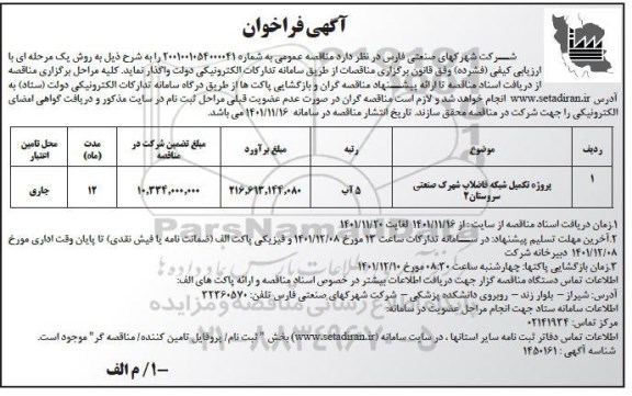 مناقصه پروژه تکمیل شبکه فاضلاب شهرک صنعتی