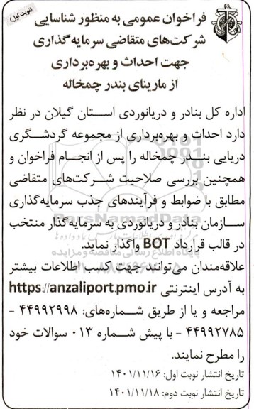 فراخوان عمومی جهت احداث و بهره برداری