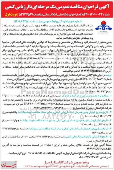 فراخوان مناقصه پروژه نشت یابی از تاسیسات ، شبکه (تغذیه و توزیع) ....