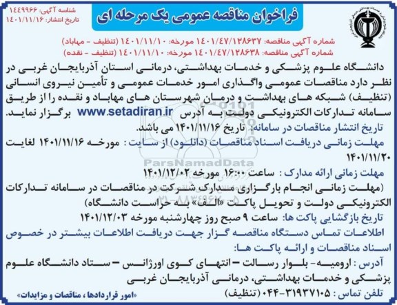 مناقصه عمومی واگذاری امور خدمات عمومی و تامین نیروی انسانی (تنظیف)