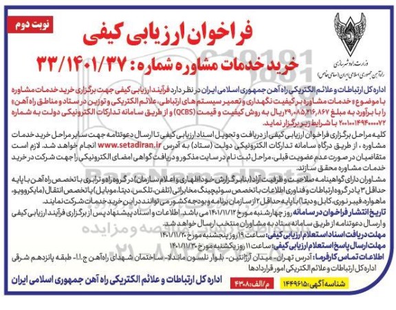 فراخوان ارزیابی کیفی خرید خدمات مشاوره بر کیفیت نگهداری و تعمیر سیستم های ارتباطی... نوبت دوم