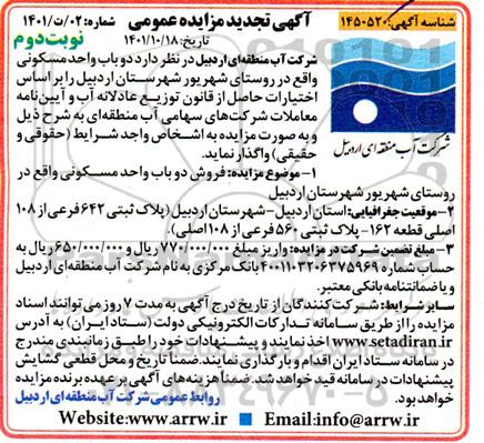 تجدید مزایده دو باب واحد مسکونی - نوبت دوم