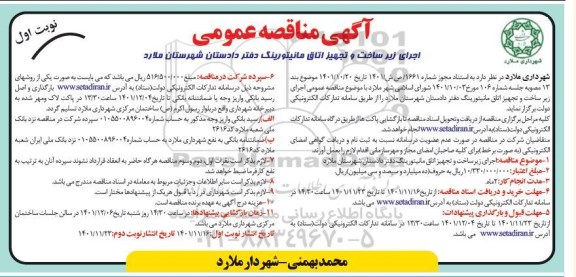 مناقصه اجرای زیرساخت و تجهیز اتاق مانیتورینگ دفتر دادستان