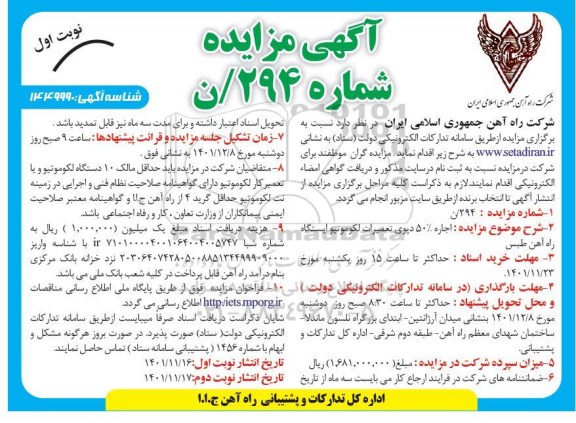 مزایده اجاره 50% دپوی تعمیرات لکوموتیو ایستگاه راه آهن