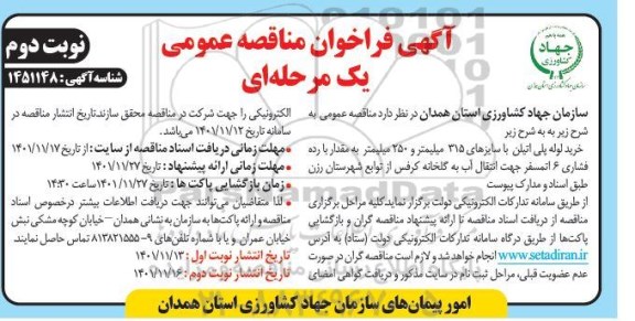 مناقصه خرید لوله پلی اتیلن با سایزهای 315 میلیمتر و 250 میلیمتر به مقدار با رده فشاری 6 اتمسفر- نوبت دوم 