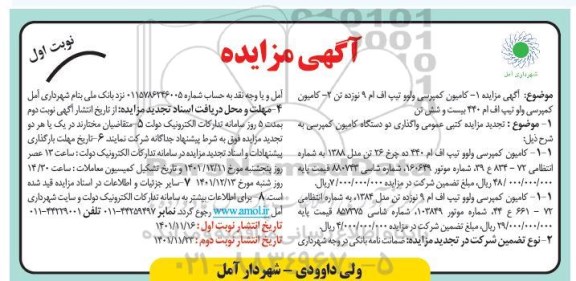 مزایده عمومی واگذاری دو دستگاه کامیون کمپرسی ...