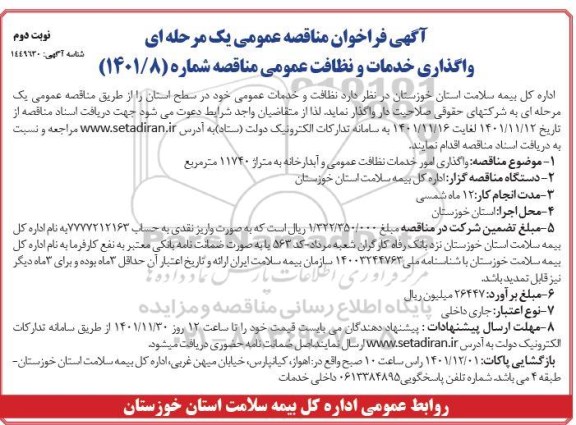 مناقصه واگذاری خدمات و نظافت عمومی 