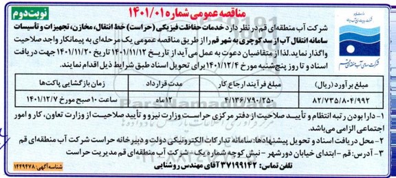 مناقصه خدمات حفاظت فیزیکی (حراست) خط انتقال مخازن، تجهیزات و تاسیسات سامانه انتقال آب - نوبت دوم