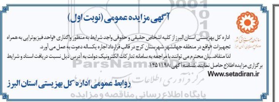مزایده واگذاری واحد فیزیوتراپی به همراه تجهیزات