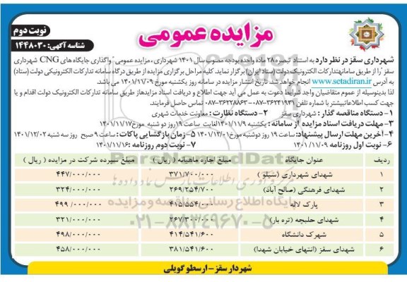 مزایده عمومی واگذاری جایگاه های CNG- نوبت دوم