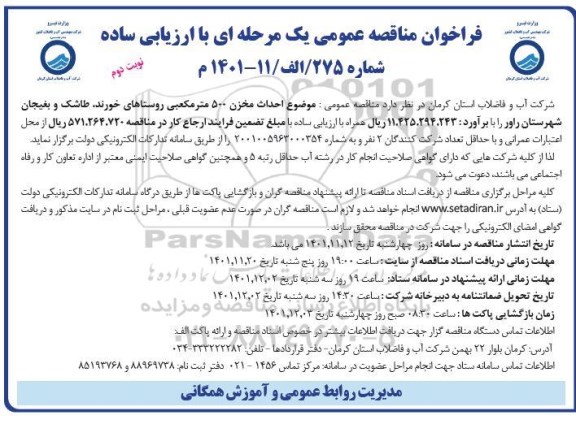 فراخوان مناقصه احداث مخزن 500 مترمکعبی روستاهای... ـ نوبت دوم