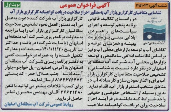 فراخوان شناسایی متقاضیان کارگزاری بازار آب ...
