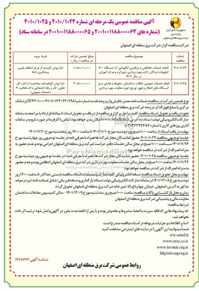 مناقصه های انجام خدمات حفاظتی و مراقبتی (نگهبانی) از ایستگاه ... نوبت دوم