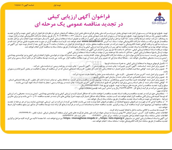 فراخوان ارزیابی کیفی تهیه، طبخ و توزیع غذا در رستوران انبار نفت-تجدید
