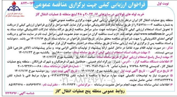 فراخوان  مناقصه خرید لوله های فولادی