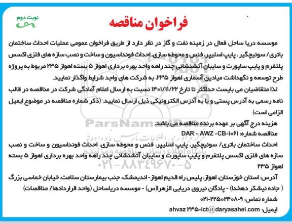 فراخوان مناقصه عملیات احداث ساختمان باتری / سوئیچگیر ، پایپ اسلیپر ... نوبت دوم
