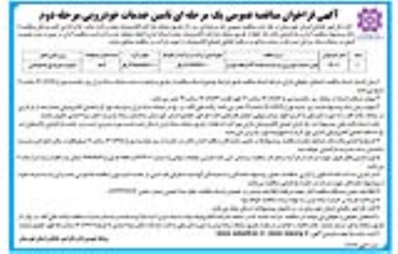 مناقصه تامین خدمات خودرویی با راننده به تعداد 23 دستگاه خودرو - مرحله دوم