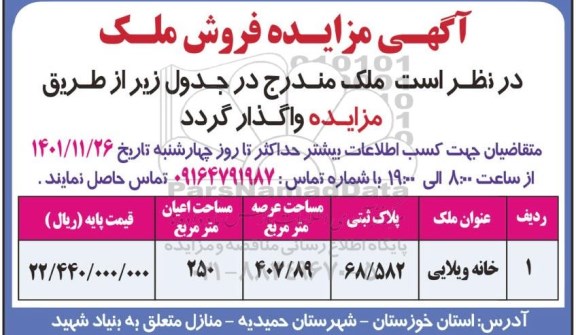 مزایده فروش ملک 