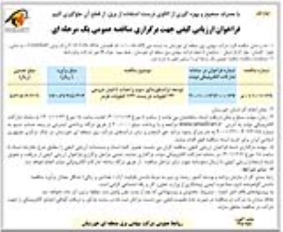 فراخوان ارزیابی کیفی توسعه ترانسفورماتور سوم و احداث 4 فیدر خروجی 