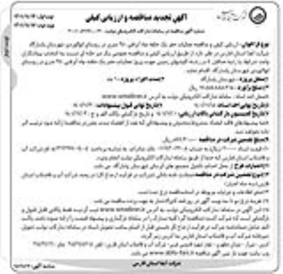 تجدید مناقصه عملیات حفر یک حلقه چاه آبرفتی 250 متری ​​​​​​​ نوبت دوم