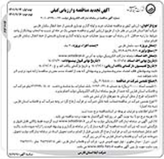 مناقصه عملیات خرید و لوله گذاری نوسازی قسمتی از خط انتقال سلمان فارسی تجدید  ​​​​​​​نوبت دوم 