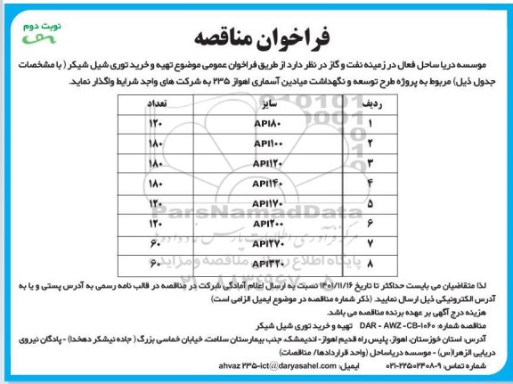 مناقصه تهیه و خرید توری شیل شیکر  - نوبت دوم