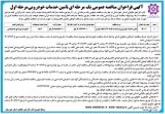 مناقصه تامین خدمات خودرویی با راننده به تعداد 23 دستگاه خودرو