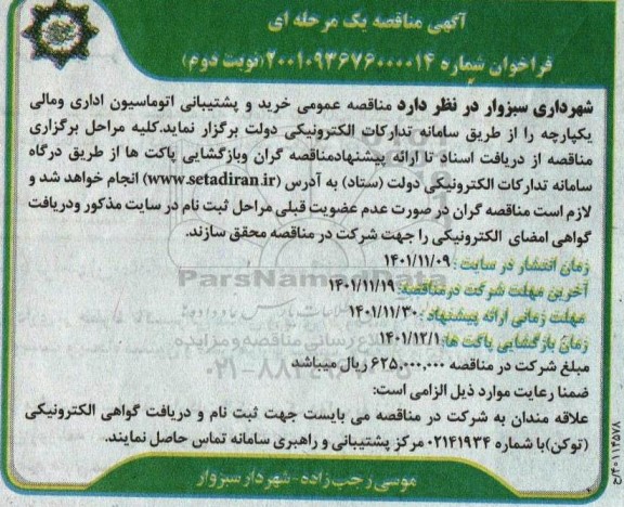 مناقصه خرید و پشتیبانی اتوماسیون اداری و مالی یکپارچه - نوبت دوم 
