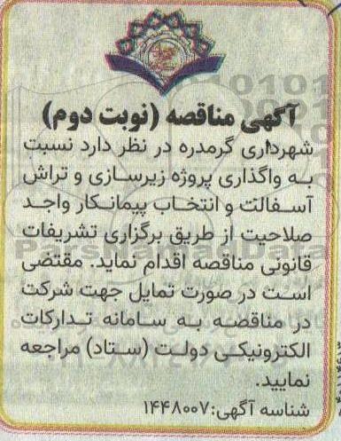 مناقصه واگذاری پروژه زیرسازی و تراش آسفالت - نوبت دوم 