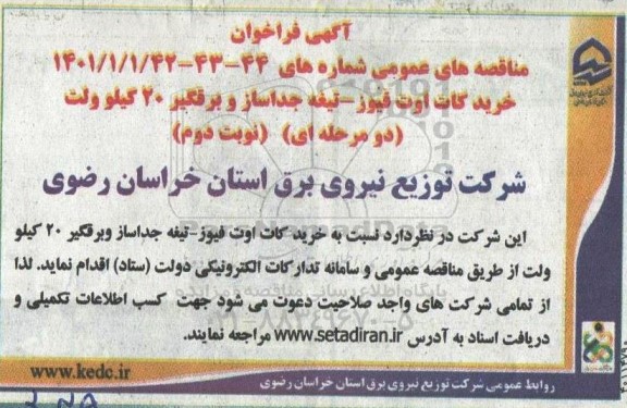 فراخوان مناقصه خرید کات اوت فیوز ـ تیغه جداساز و برقگیر 20 کیلوولت - وبت دوم