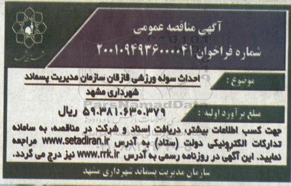 مناقصه احداث سوله ورزشی قازقان 
