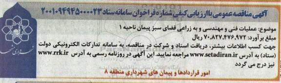 مناقصه عملیات فنی و مهندسی و به زراعی فضای سبز پیمان ناحیه 1 