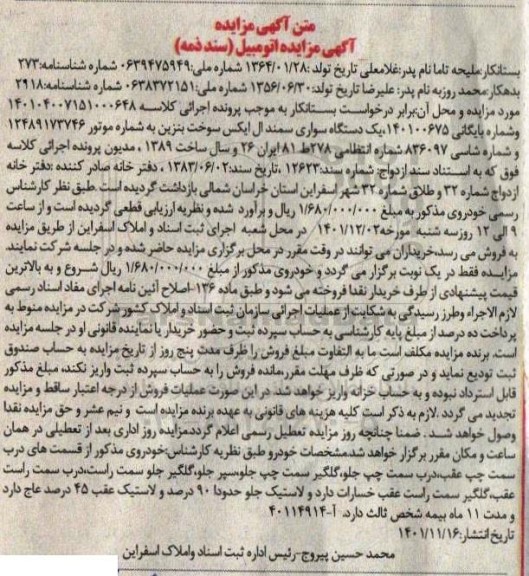 مزایده فروش یک دستگاه سواری سمند ال ایکس سال ساخت 1389