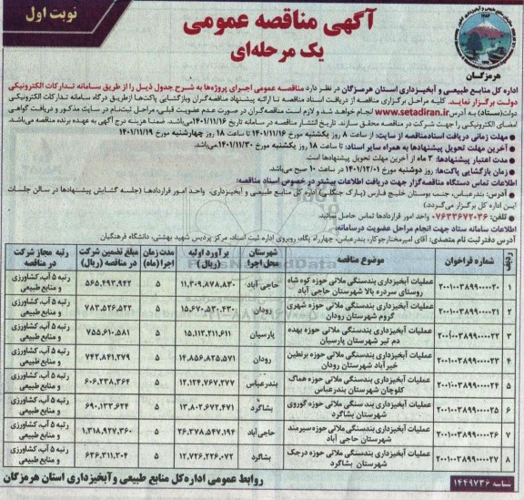 مناقصه عملیات آبخیزداری بندسنگی ملاتی...