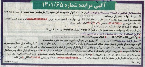 مزایده فروش تعداد 30 دستگاه خودرو سبک و موتورسیکلت