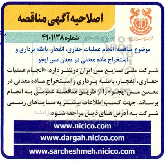 مناقصه انجام عملیات حفاری، انفجار، باطله برداری