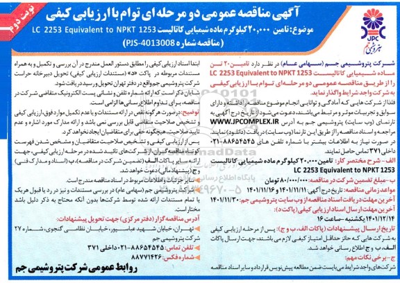 مناقصه تامین 20.000 کیلوگرم ماده شیمیایی کاتالیست LC 2253 Equivalent to NPKT 1253- نوبت دوم