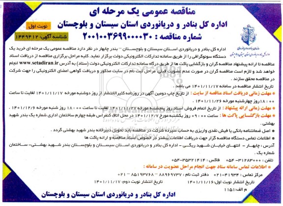 مناقصه خرید یک دستگاه سونوگرافی