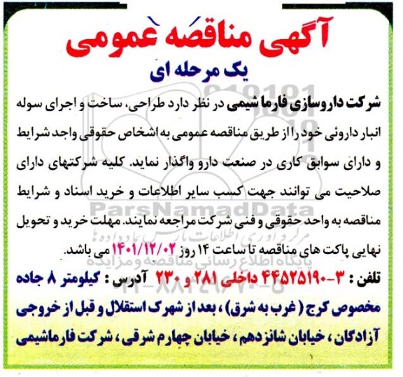 مناقصه  طراحی، ساخت و اجرای سوله انبار دارویی