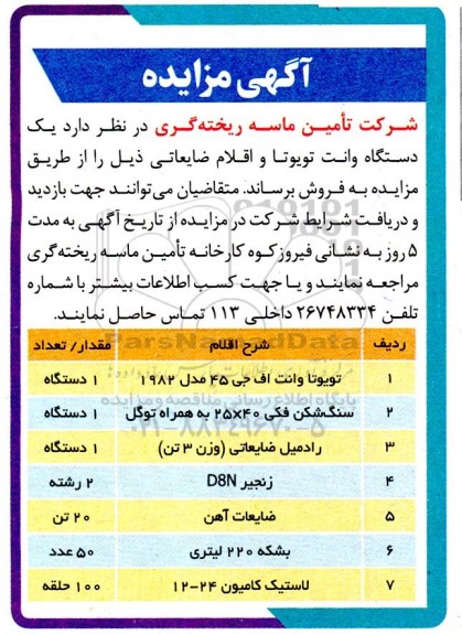 مزایده یک دستگاه وانت تویوتا و اقلام ضایعاتی